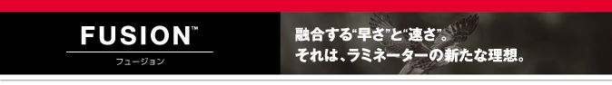 フュージョンシリーズ