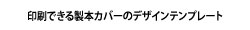 デザインテンプレート