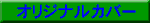 オロジナルカバーのご紹介